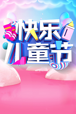 快乐六一儿童节母婴用品促销海报