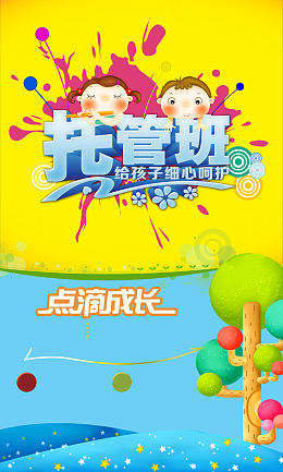 幼儿托管海报