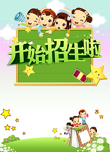 开始招生啦背景素材