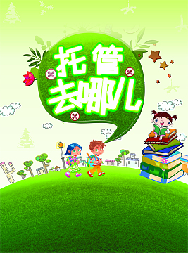 儿童托管班招生海报背景素材