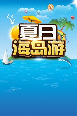 蓝色唯美卡通夏日海岛游背景素材