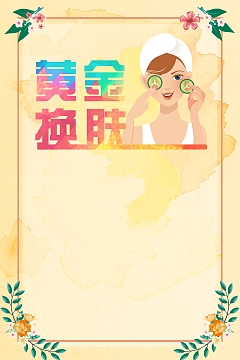 黄金换肤化妆品促销