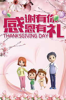 卡通温馨一家人感恩节促销海报背景psd