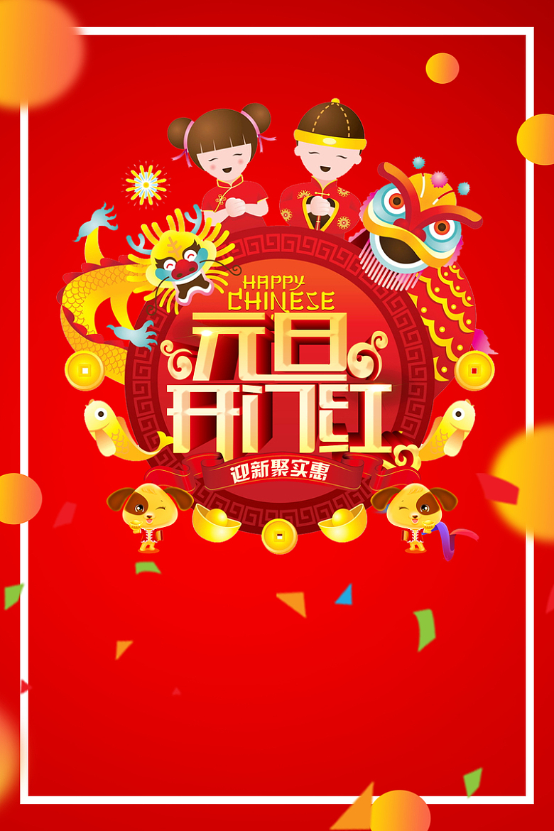 元旦开门红海报背景素材