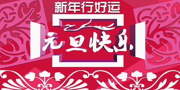 新年行好运元旦快乐海报