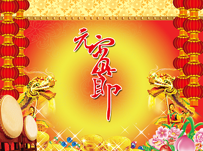 元宵节黄色背景设计