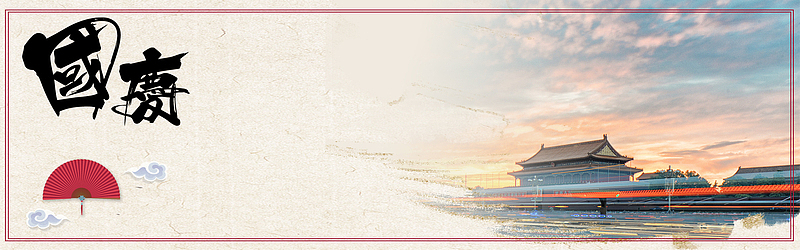 国庆放假通知banner