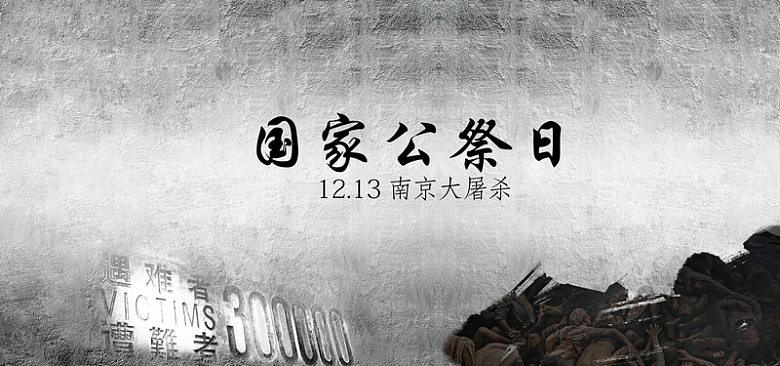 南京大屠杀国家公祭日灰色平面质感banner