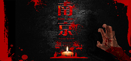 南京大屠杀国家公祭日黑色大气沉重banner