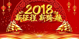 红色喜庆新征程新跨越年会展板
