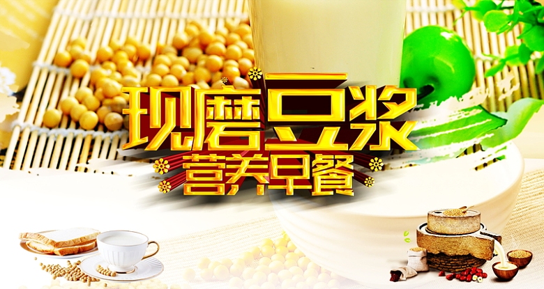 营养早餐现磨豆浆广告背景