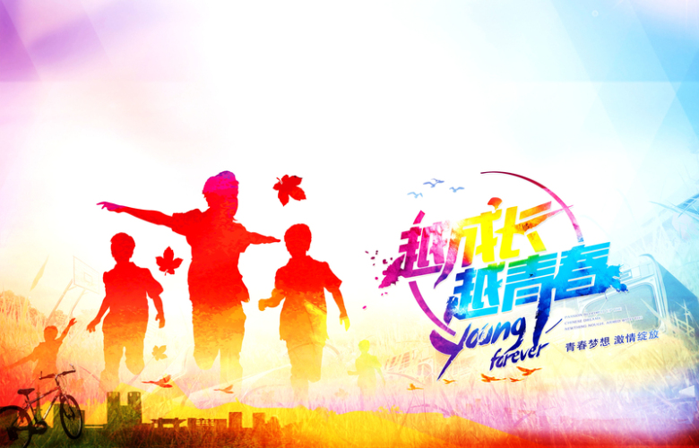 关键词 : 18岁,致青春,多彩,海报,背景,越成长越青春[声明] 觅元素