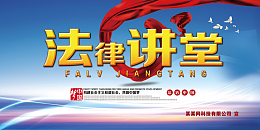 法律讲堂展板背景