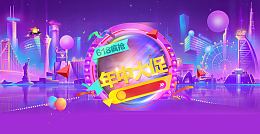 618年中大促