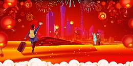 2018春运回家过年海报