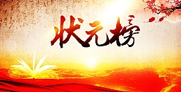 状元榜背景模板