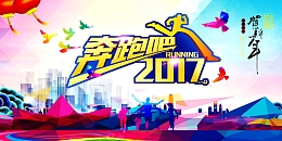 奔跑吧2017