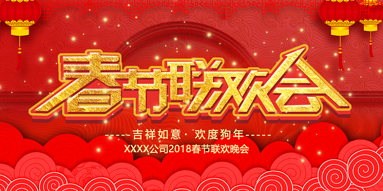 红色祥云底纹春节联欢会新年展板