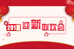 迎新联欢会背景素材