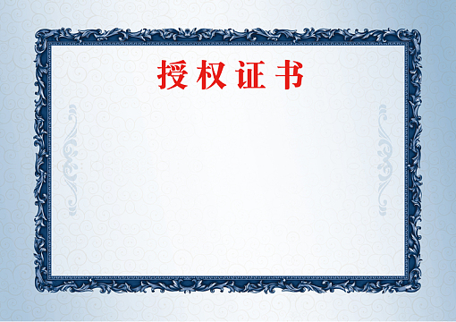 授权证书蓝色欧式背景素材