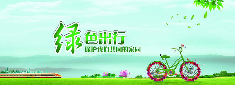 绿色出行保护环境背景