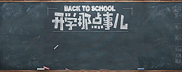 开学那点事迎接学期