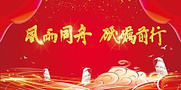 红色喜庆风雨同舟砥砺前行年会展板