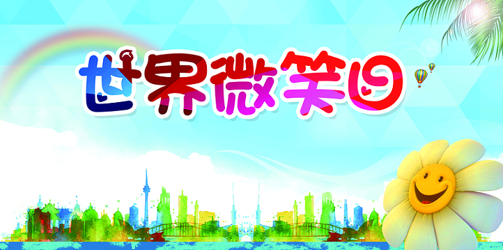 世界微笑日公益海报