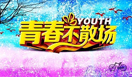 青春不散场同学会