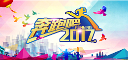 奔跑吧2017彩色海报背景