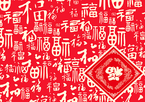 2017喜福海报背景