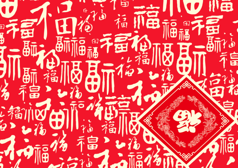 2017喜福海报背景