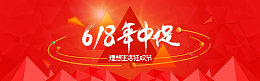 618年中大促背景模板
