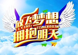 放飞梦想背景素材