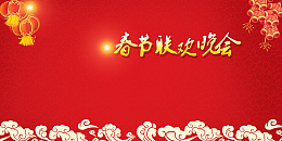 春节联欢晚会背景素材