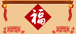 中国风鞭炮福字剪纸喜气背景素材