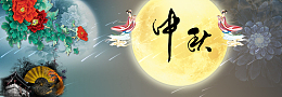 淘宝店铺中秋节图片海报
