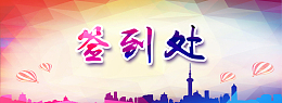 签到处背景