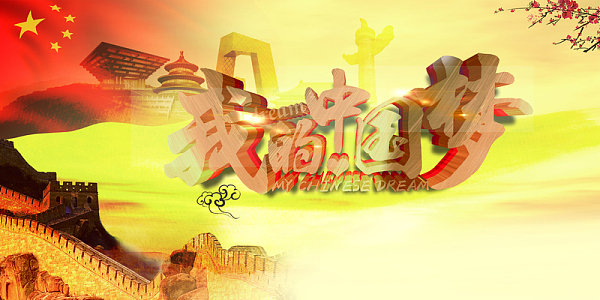 中国风中国梦背景素材 中国风中国梦背景图片下载 觅元素