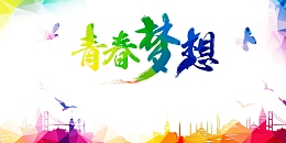 青春梦想海报