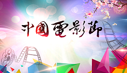中国电影节海报