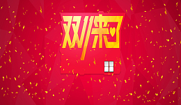 双11来了背景图