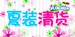 夏装清货
