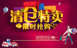 淘宝店铺清仓特卖宣传海报