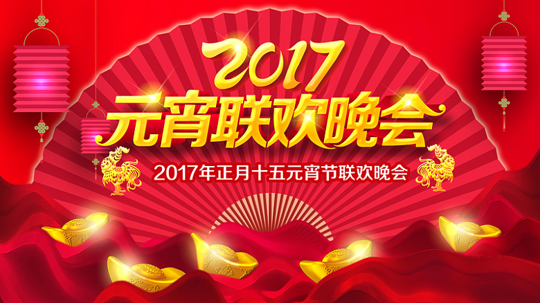 2017年元宵联欢会背景素材
