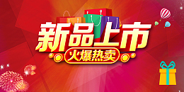 新品上市红色海报背景
