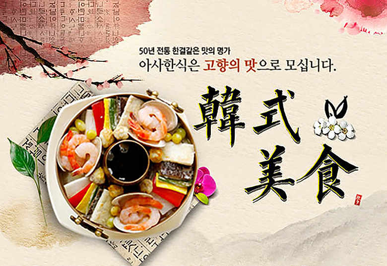 韩式美食广告背景素材