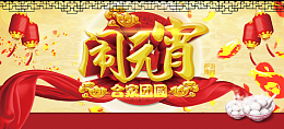 金色合家团圆闹元宵背景素材