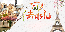 国庆去哪儿展板背景素材
