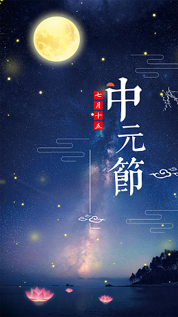 中元节简约大气手机海报